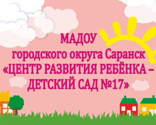 Муниципальное автономное дошкольное образовательное учреждение &quot;Центр развития ребёнка - детский сад №17&quot;