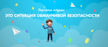 Проект "Дорожные ловушки" Проект "Дорожные ловушки".