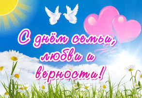 День семьи, любви и верности! День семьи, любви и верности!.