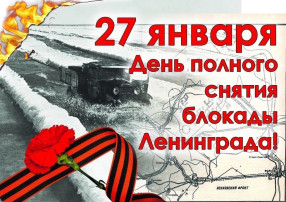 День снятия блокады Ленинграда День снятия блокады Ленинграда.