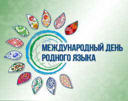МЕЖДУНАРОДНЫЙ ДЕНЬ РОДНОГО ЯЗЫКА МЕЖДУНАРОДНЫЙ ДЕНЬ РОДНОГО ЯЗЫКА.