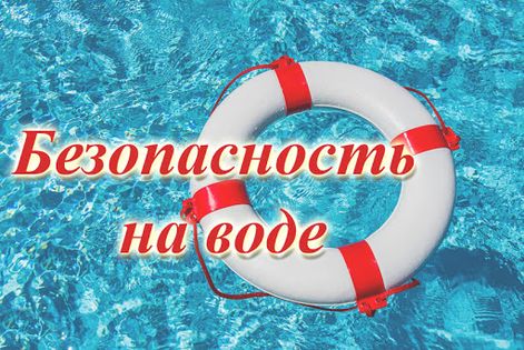 Безопасность детей на водоемах в летний период Безопасность детей на водоемах в летний период.