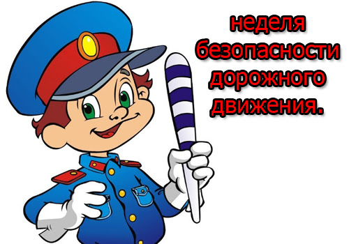 Неделя безопасности дорожного движения Неделя безопасности дорожного движения.