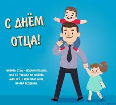 С Днем Отца! С Днем Отца!.