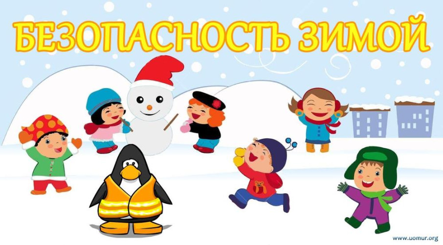 Безопасность детей в зимний период Безопасность детей в зимний период.